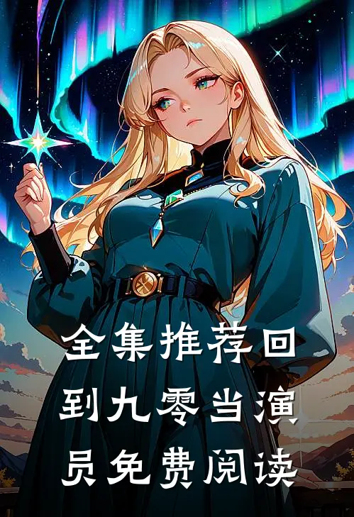 全集推荐回到九零当演员免费阅读