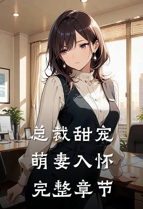 总裁甜宠萌妻入怀完整章节