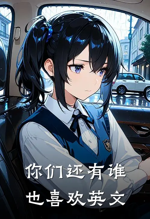 你们还有谁也喜欢英文