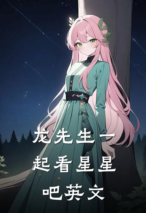 龙先生一起看星星吧英文