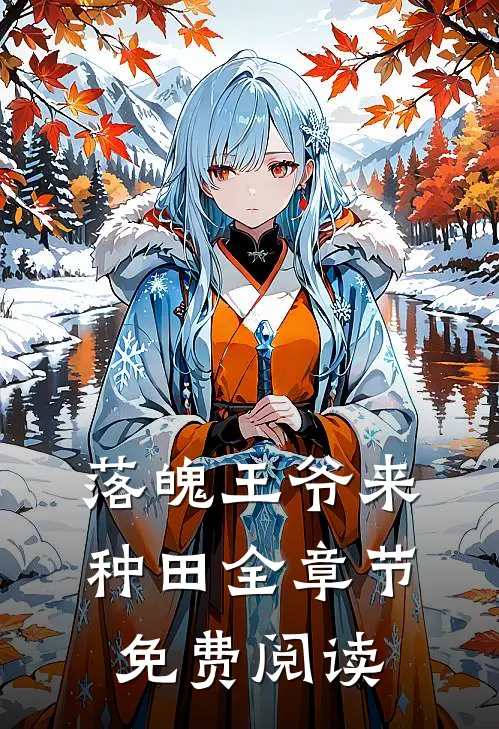 落魄王爷来种田全章节免费阅读