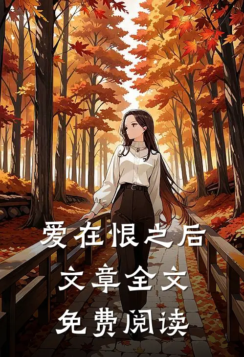 爱在恨之后文章全文免费阅读