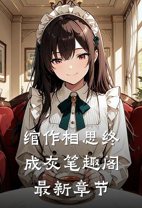 绾作相思终成灰笔趣阁最新章节