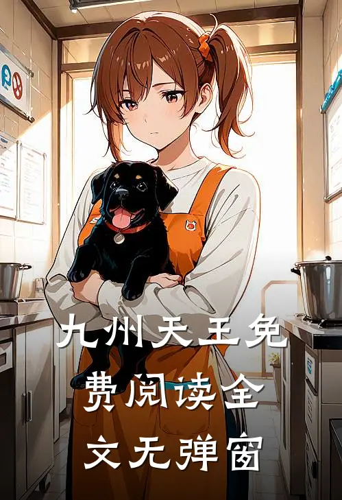 九州天王免费阅读全文无弹窗