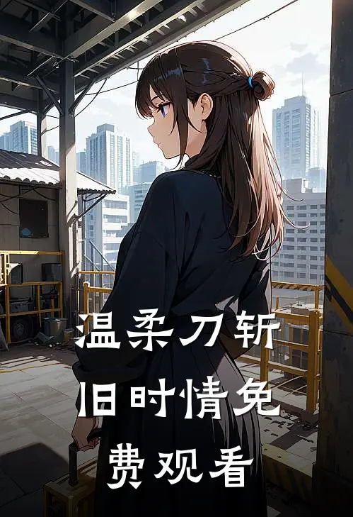 温柔刀斩旧时情免费观看