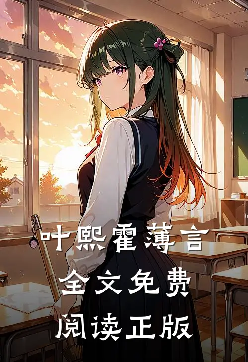 叶熙霍薄言全文免费阅读正版
