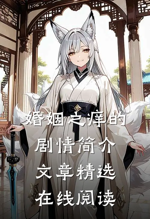婚姻之痒的剧情简介文章精选在线阅读