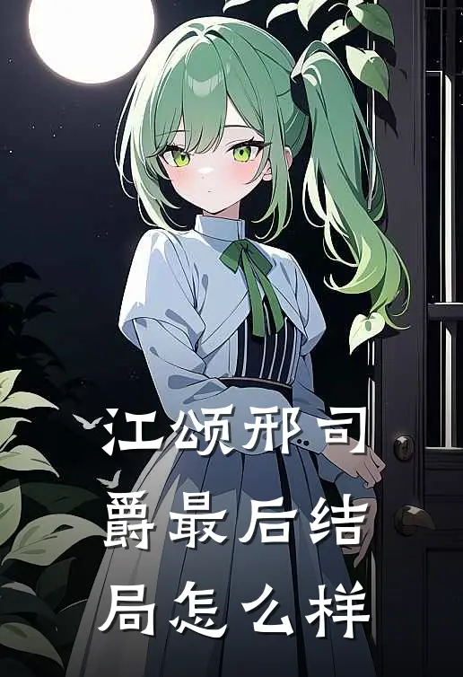 江颂邢司爵最后结局怎么样