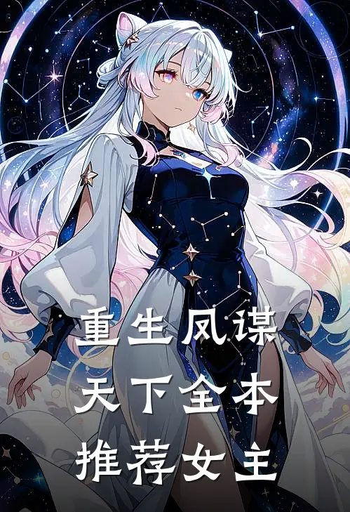 重生凤谋天下全本推荐女主