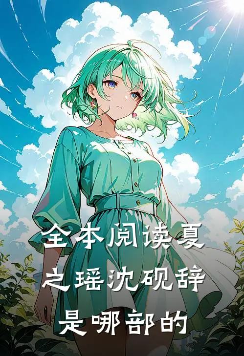 全本阅读夏之瑶沈砚辞是哪部的