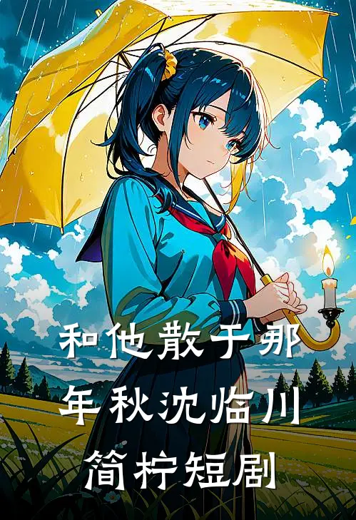 和他散于那年秋沈临川简柠短剧