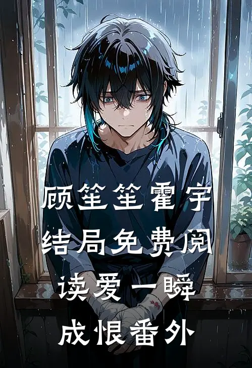 顾笙笙霍宇结局免费阅读爱一瞬成恨番外