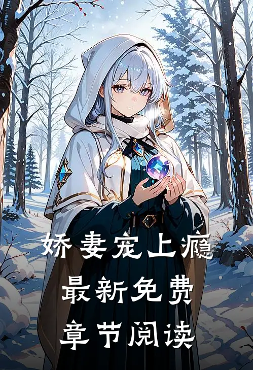 娇妻宠上瘾最新免费章节阅读