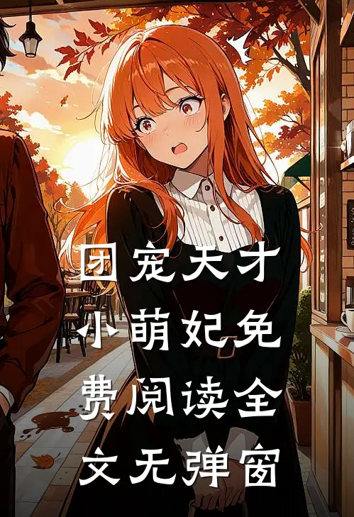 团宠天才小萌妃免费阅读全文无弹窗
