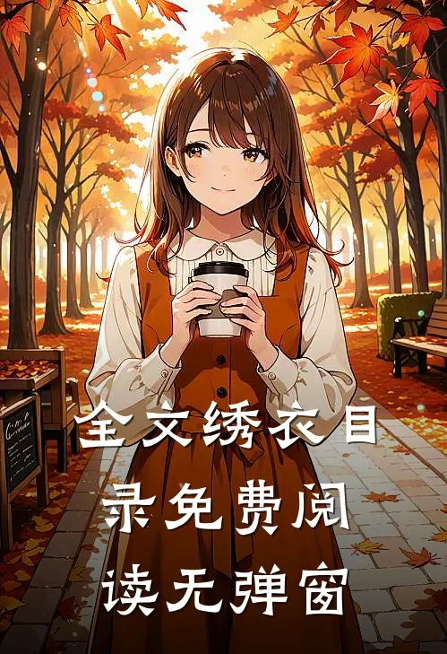 全文绣衣目录免费阅读无弹窗