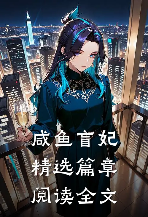 咸鱼盲妃精选篇章阅读全文