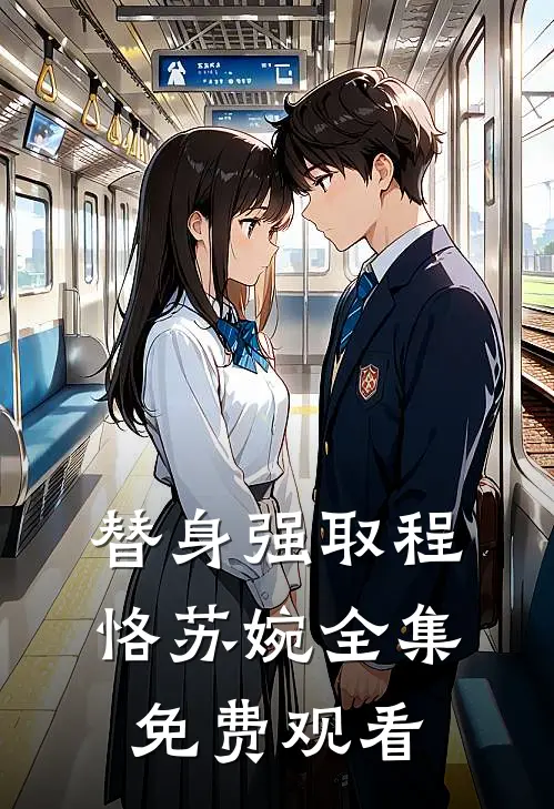替身强取程恪苏婉 全集免费观看