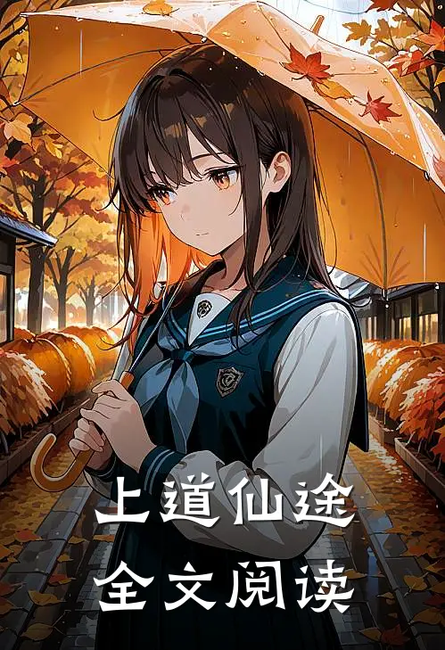 上道仙途全文阅读