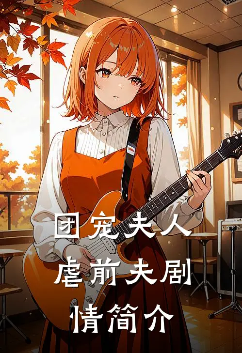 团宠夫人虐前夫剧情简介