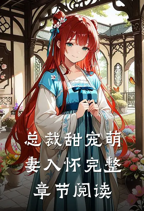 总裁甜宠萌妻入怀完整章节阅读