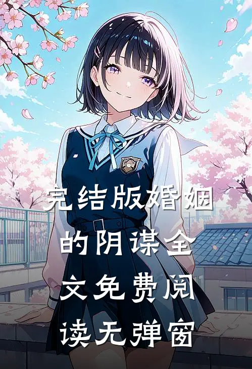 完结版婚姻的阴谋全文免费阅读无弹窗