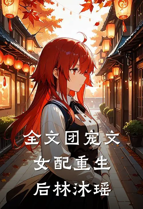全文团宠文女配重生后林沐瑶