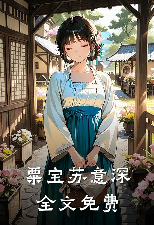 粟宝苏意深全文免费