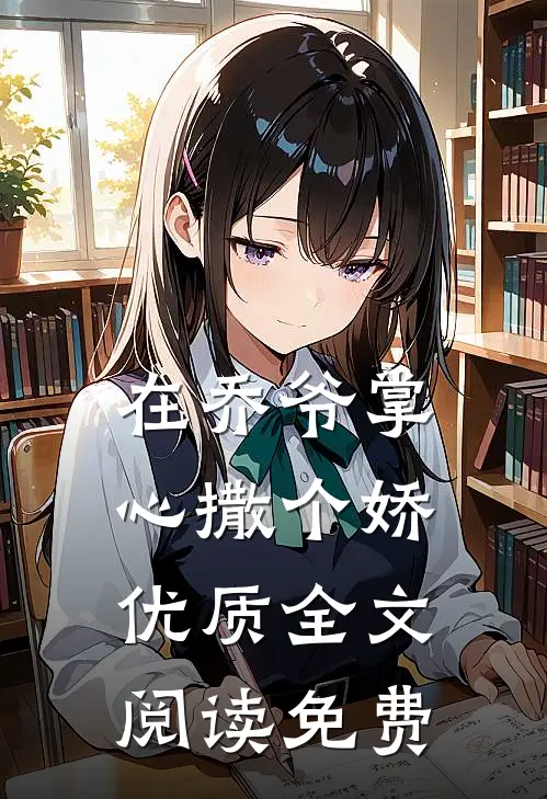 在乔爷掌心撒个娇优质全文阅读免费