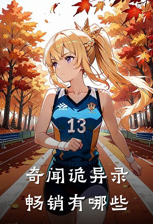 奇闻诡异录畅销有哪些
