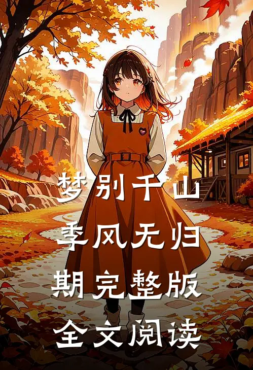 梦别千山季风无归期完整版全文阅读
