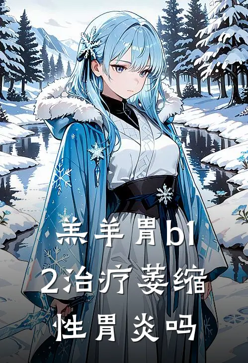 羔羊胃b12治疗萎缩性胃炎吗