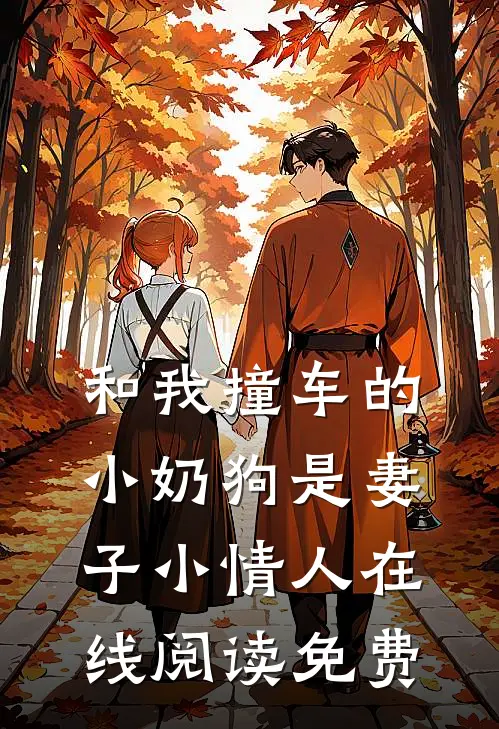 和我撞车的小奶狗是妻子小情人在线阅读免费
