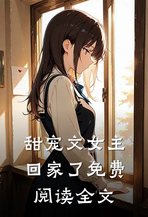 甜宠文女主回家了免费阅读全文