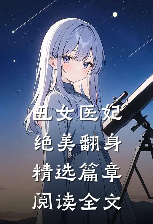 丑女医妃绝美翻身精选篇章阅读全文