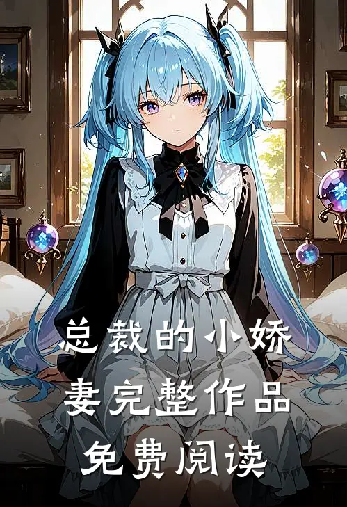 总裁的小娇妻完整作品免费阅读