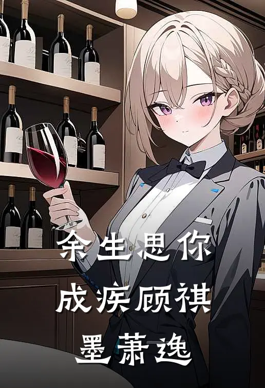 余生思你成疾顾祺墨萧逸
