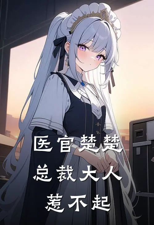 医官楚楚总裁大人惹不起