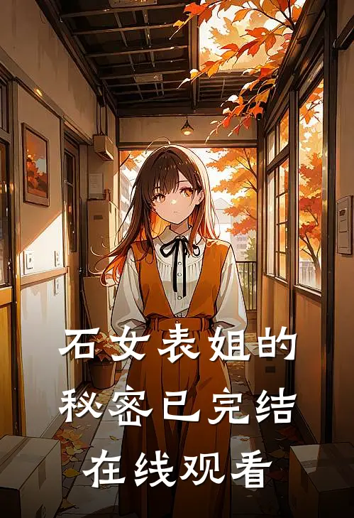 石女表姐的秘密已完结在线观看