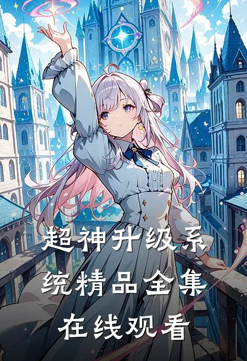 超神升级系统精品全集在线观看