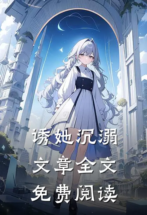 诱她沉溺文章全文免费阅读