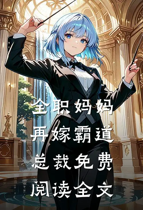 全职妈妈再嫁霸道总裁免费阅读全文