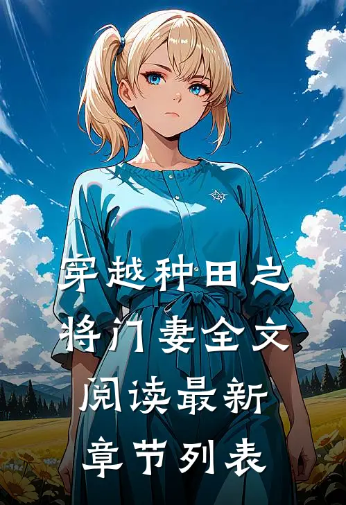 穿越种田之将门妻全文阅读最新章节列表