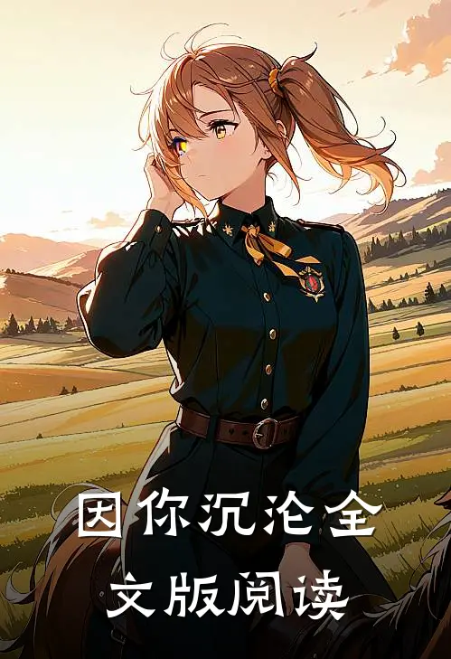 因你沉沦全文版阅读