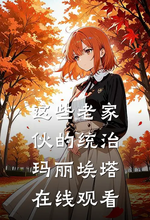 这些老家伙的统治玛丽埃塔在线观看