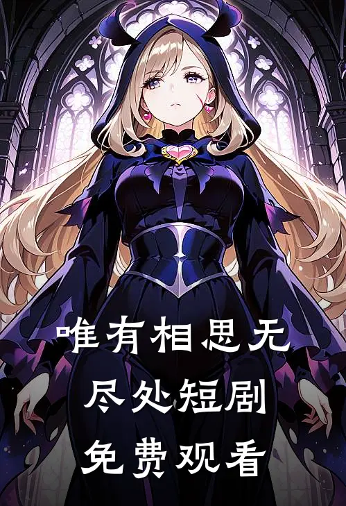 唯有相思无尽处短剧免费观看