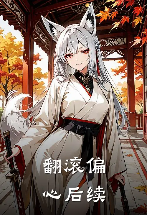 翻滚偏心后续