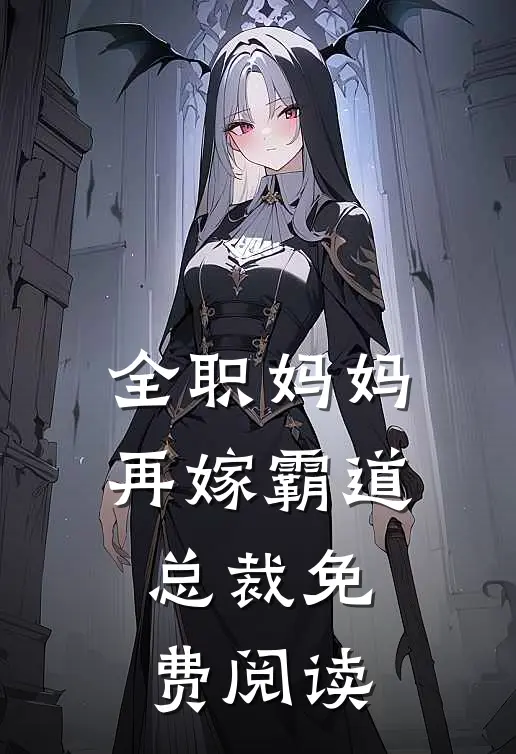 全职妈妈再嫁霸道总裁免费阅读