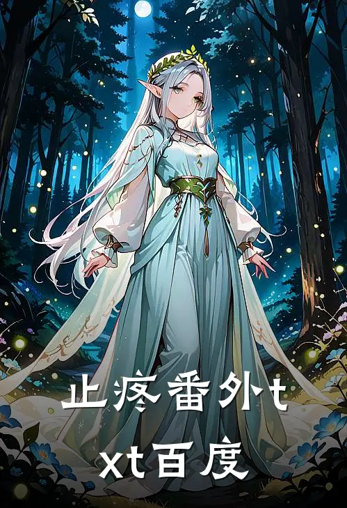 止疼番外txt百度