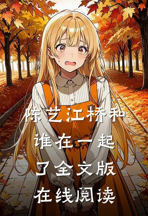 陈艺江桥和谁在一起了全文版在线阅读