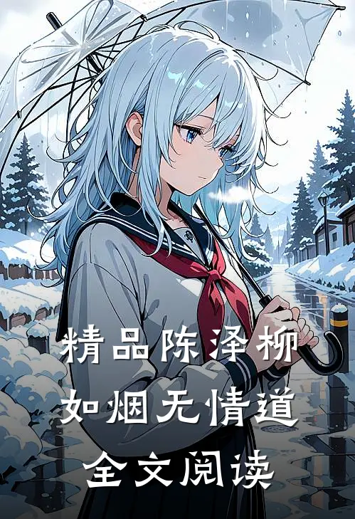 精品陈泽柳如烟无情道全文阅读